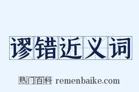 谬错近义词是什么意思的图片
